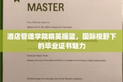 酒店管理精英的国际化通行证，酒店管理学院毕业证书的全球吸引力