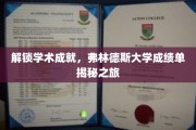 探索弗林德斯大学成就之谜，揭开成绩单背后的故事