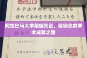解锁学术荣耀，阿拉巴马大学成就凭证带你开启卓越之旅
