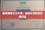 南昆士兰大学，国际认可的学术殿堂，开启全球通行之旅