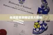 林肯精英荣耀认证，揭秘非凡实力背后的秘密
