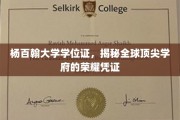 杨百翰大学学位证，揭开世界一流大学的精英身份象征