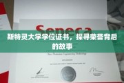 揭开斯特灵荣耀证书背后的传奇历程