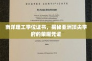 亚洲精英之证，南洋理工学位证书背后的荣耀故事
