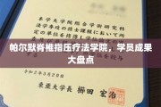 帕尔默指压疗法精英风采，学院学员成果全解析