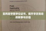 揭秘亚冈昆学院学位证书，学历背后的传奇与价值