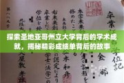 解码圣地亚哥州立大学，探寻学术巅峰的传奇之路