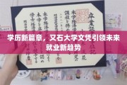 学历变革先锋，又石大学文凭塑造新时代职场新风貌