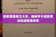 解码西英格兰学子荣耀，揭开学术卓越背后的秘密档案