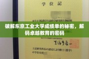 解锁东京工业大学成绩单的智慧之门，探索卓越教育的奥秘