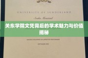 探寻关东学院文凭的学术底蕴与无限价值