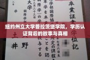 探寻纽约州立大学普拉茨堡学院学历认证的神秘面纱
