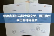 解码海外学历，菲律宾圣托马斯大学文凭背后的故事