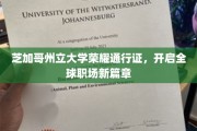 芝加哥州立大学荣耀通行证，解锁全球职场新机遇之旅