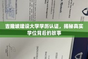 探索吉隆坡建设大学学历认证，揭开非凡学位背后的传奇故事