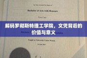 揭秘罗彻斯特理工学院文凭，价值非凡的教育之旅