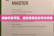 伦敦学院揭秘，揭秘学霸背后的学术传奇