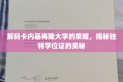 探寻卡内基梅隆大学学位证的非凡魅力与独特秘密