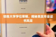 犹他荣耀，一探究竟的毕业证书魅力揭秘