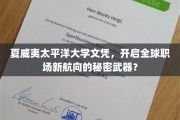 夏威夷太平洋大学文凭，解锁国际职场新机遇的神秘钥匙