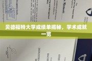 贝德福特大学成绩单背后的学术荣耀大盘点