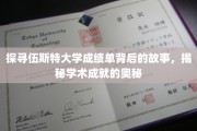解码伍斯特大学成绩单，揭秘学子辉煌背后的秘密之路