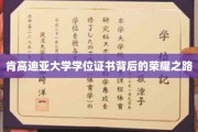 探寻肯高迪亚大学学位证书背后的辉煌历程