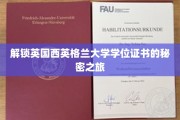 探秘英国西英格兰大学学位证书背后的传奇故事