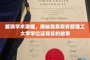 探索路易斯安那理工大学学位证的辉煌历程与不凡成就