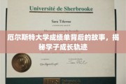 揭开厄尔斯特大学成绩单的面纱，学子成长轨迹的精彩演绎
