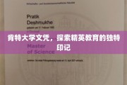 肯特大学荣耀，解码精英教育的不凡印记