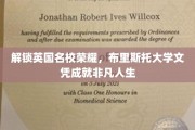 跨越英伦学府之巅，布里斯托大学学位助你铸就卓越未来