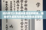 纽约州立大学成绩单背后，学子奋斗与成长的双重轨迹