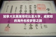穿越北美名校之门，探索北英属哥伦比亚大学，成就海外留学梦