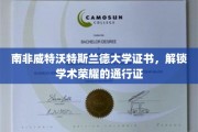 威特沃特斯兰德大学证书，开启学术巅峰之旅的钥匙