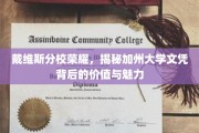 加州戴维斯分校荣耀，探索文凭背后的独特魅力与价值