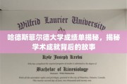 解锁哈德斯菲尔德大学成绩单，探寻学术荣耀背后的真实历程