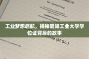 揭秘工业梦想摇篮，爱知工业大学学位证的传奇之旅