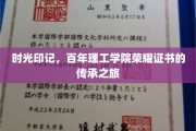 百年荣耀，证书流转，理工学院时光之旅的深情回望