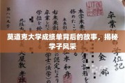 揭开莫道克大学成绩单的华丽背后，学子风采大揭秘