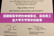 解码慕尼黑工业大学，探寻德国精英学府的荣耀文凭传奇