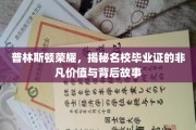 解码普林斯顿光环，名校毕业证的价值与传奇背后的秘密