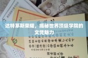达特茅斯传奇，一探世界顶级学院文凭的独特风采