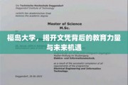 福岛大学文凭背后的故事，探索教育革新与无限可能