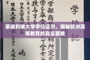 揭开蒙彼利埃大学学位背后，探寻欧洲高等教育的真实风采