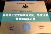 慕尼黑工大荣耀加冕，探索精英毕业证书背后的传奇旅程