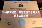 解码顶级科技学府，乔治亚理工学院学历背后的价值奥秘