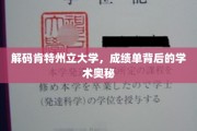 探秘肯特州立大学，揭秘成绩单背后的学术世界