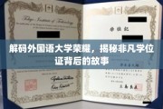 探寻外国语大学荣耀，学位证背后的传奇篇章