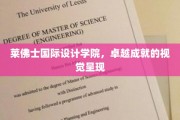 艺术巅峰，莱佛士设计学院成就盛宴视觉盛宴